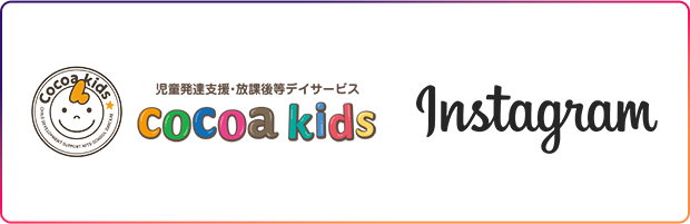 児童発達支援・放課後等デイサービス cocoa kidsのインスタグラム