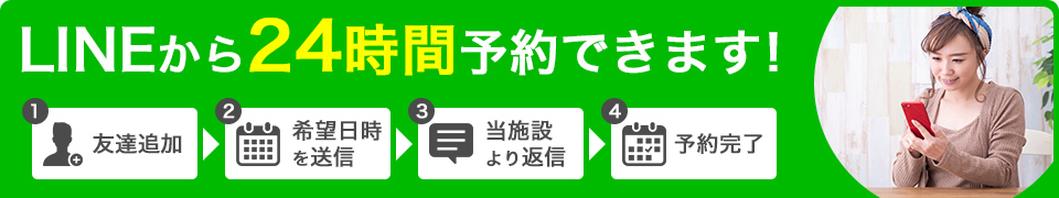 LINEで24時間予約できます