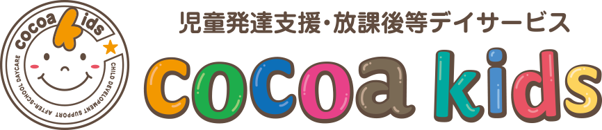 児童発達支援・放課後等デイサービス cocoa kids